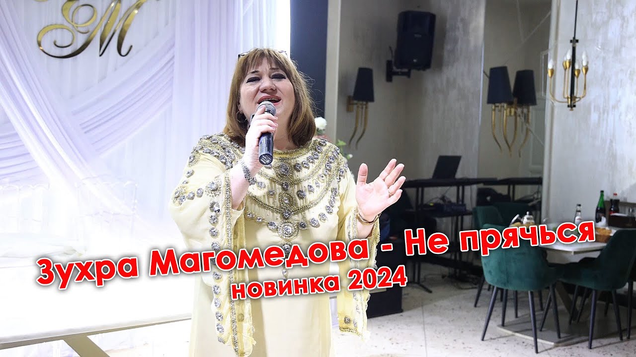 Зухра Магомедова   Не прячься новинка 2024 на аварском лезгинка