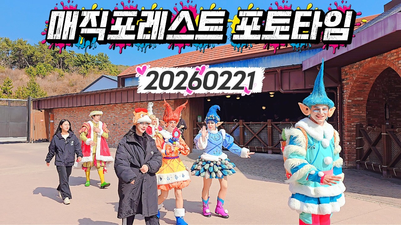 20260221 매직포레스트 포토타임 (롯데월드 부산)