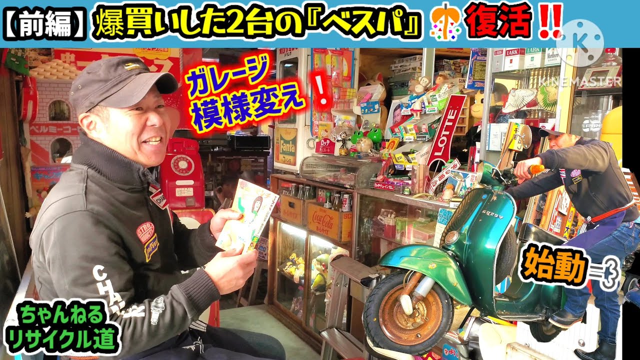 ［前編］『🔧不動のベスパ』２台が爆速で🎊公道復帰だ‼️#石巻市#昭和レトロ#駄菓子屋#ガレージ#ベスパ#ベスパ修理#Vespa50s#台湾ベスパ#Vespa125ES#ベスパ マフラー#旧車#レストア