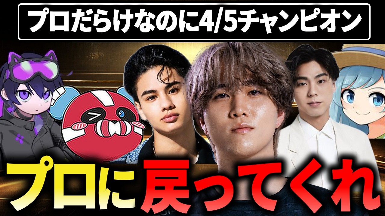 1tappyのガチIGL!!プロだらけなのに4/5チャンピオン…もうプロに戻らないか？【1tappy/おやこどんのすけ/4rmy/cheeky/海沼流星/小野塚勇人/REJECT/APEX】