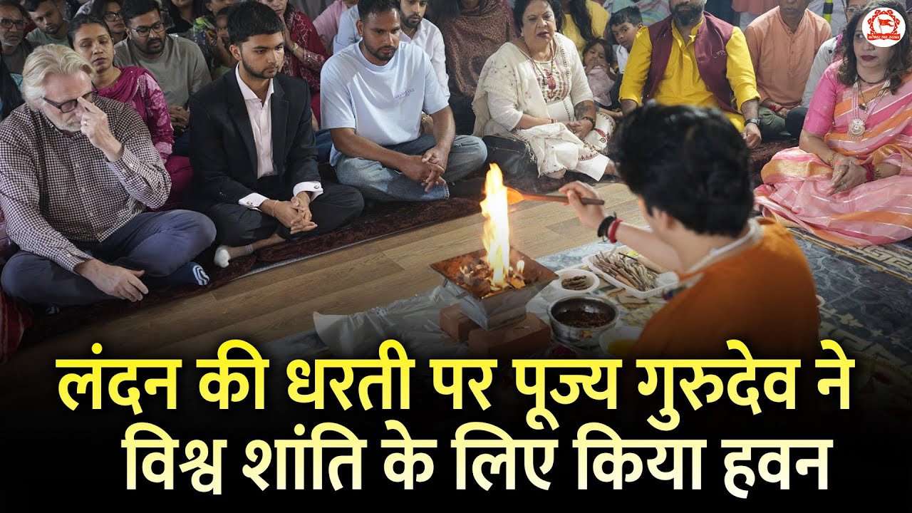 लंदन की धरती पर पूज्य गुरुदेव ने विश्व शांति के लिए किया हवन | London