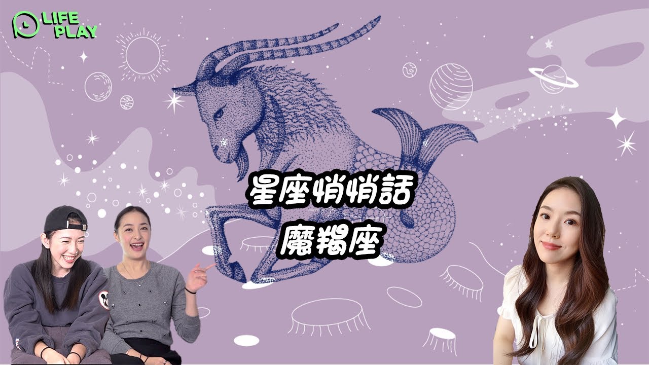 【星座】寵妻魔人就是他~擁有摩羯的心就擁有全世界！一秒讀懂摩羯座的浪漫～【人生不累Lifeplay】