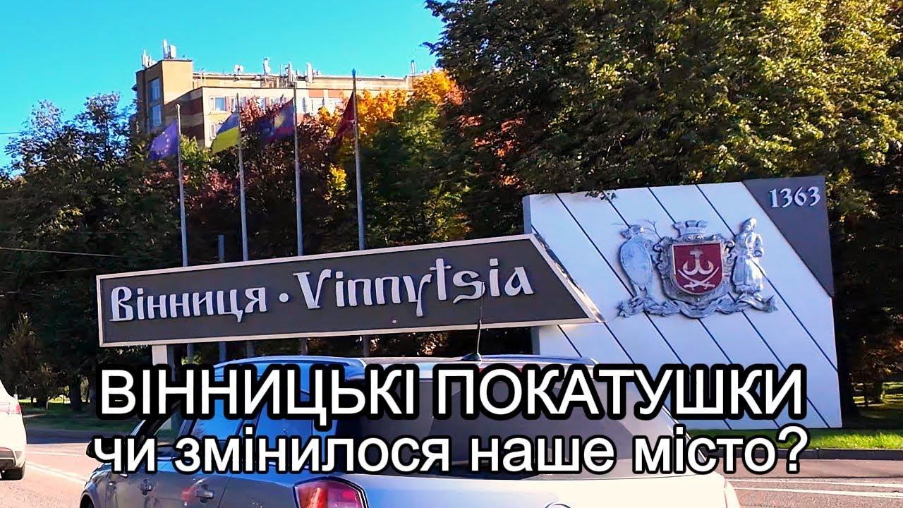 ВІННИЦЬКІ ПОКАТУШКИ !!! Чи змінилося наше місто? #вінниця  #travel
