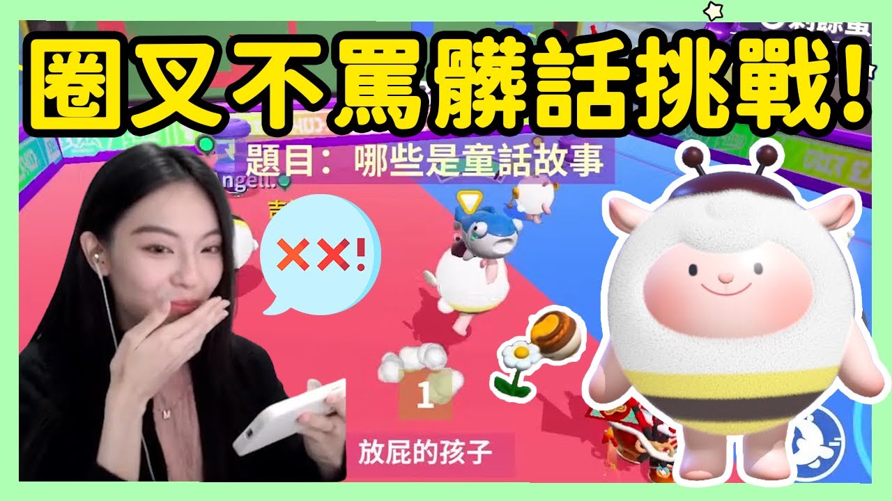 【RY】被家長投訴罵髒話？罵一次送300蛋幣！ | 蛋仔派對