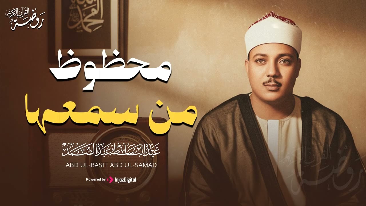 محظوظٌ مَن نال حلاوة هذا الصوت | تلاوة فاقت الجمال و الوصف | الشيخ عبد الباسط عبد الصمد