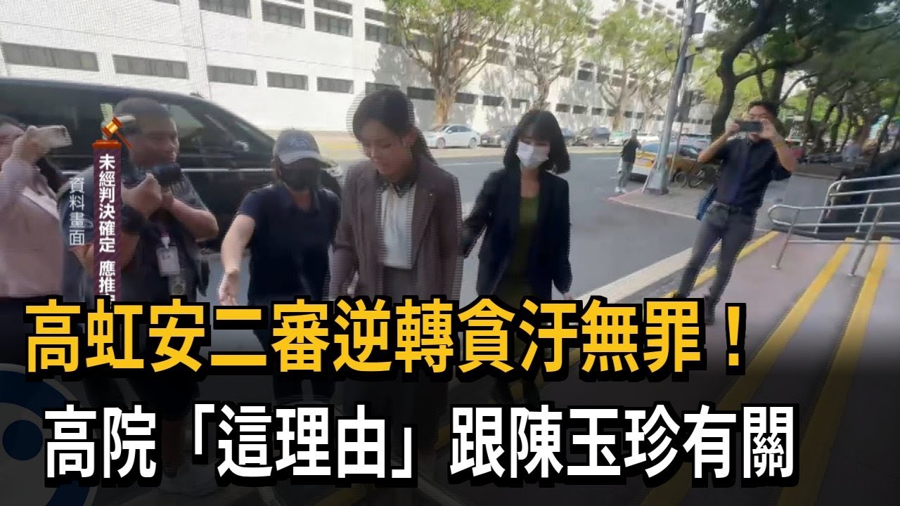 高虹安二審逆轉貪污無罪！ 高院「這理由」疑跟陳玉珍有關－民視新聞