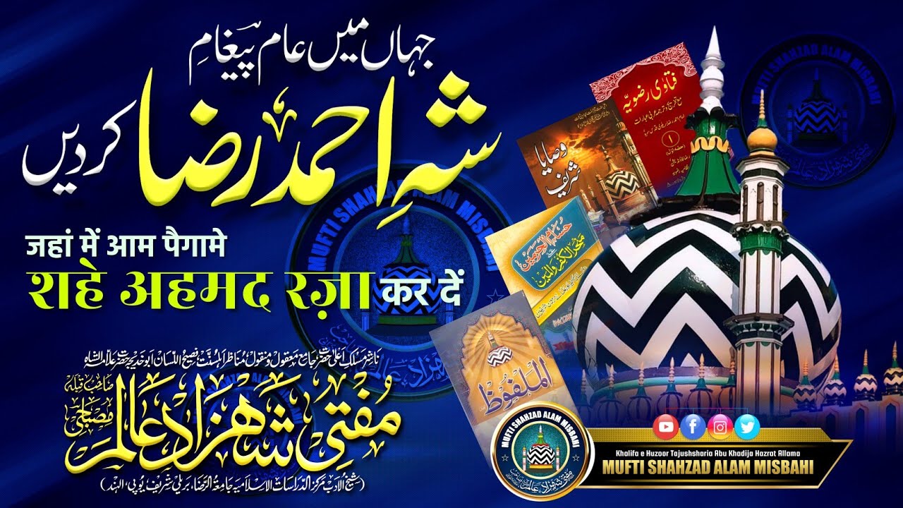 Paigam e Aala Hazrat | पैगामे आला हजरत | Mufti Shahzad Alam Misbahi Sahab Qibla Bareilly Sharif