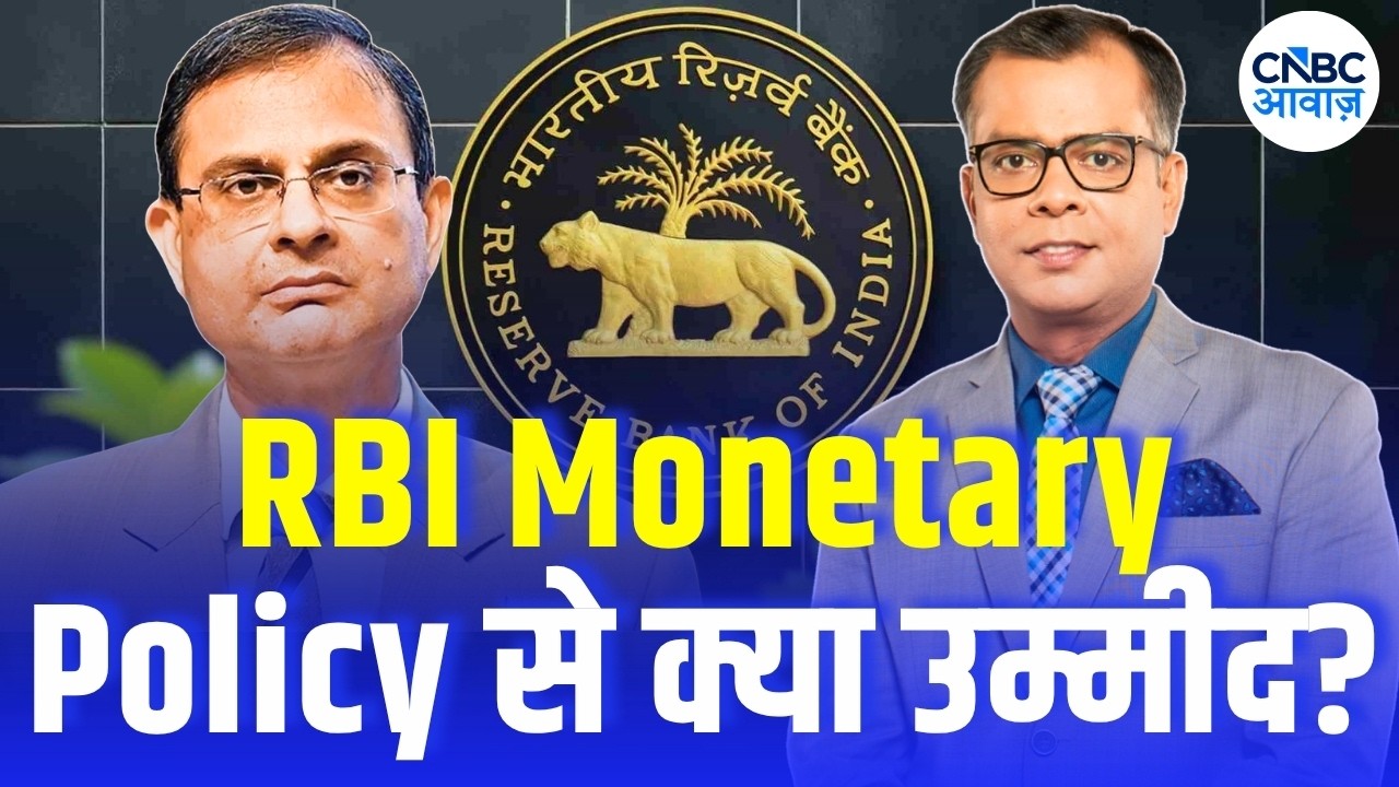 Editors Take | RBI Monetary Policy से क्या उम्मीद? | Anuj Singhal Market Strategy