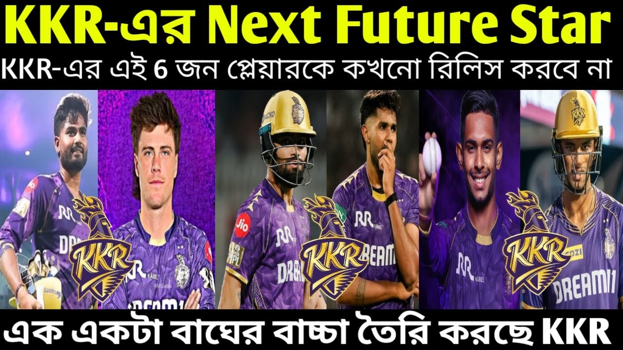 🚨KKR-এর এই ৬ জনকে ছেড়ে দিলে সর্বনাশ😱! KKR-এর ভবিষ্যতের সুপারস্টার 😈। একএকটা বাঘের বাচ্চা তৈরি করছে