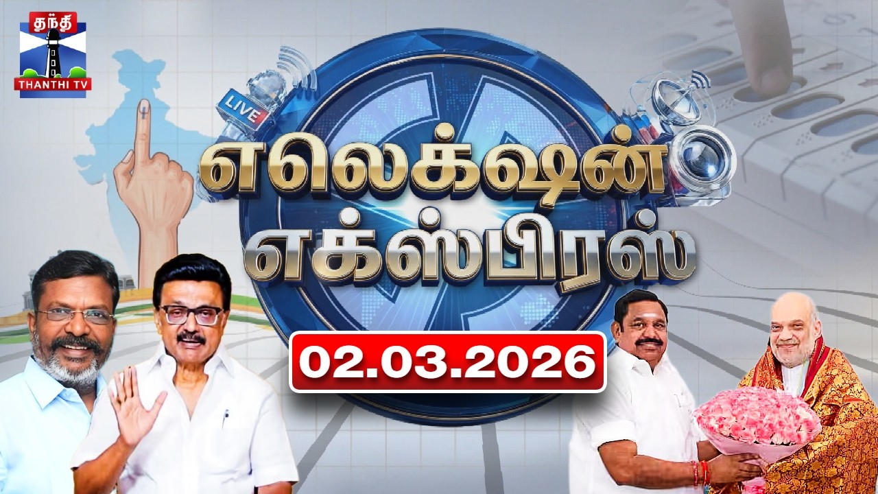 Election Express (02.03.2026) | Today Tamilnadu Election News | TN Election 2026