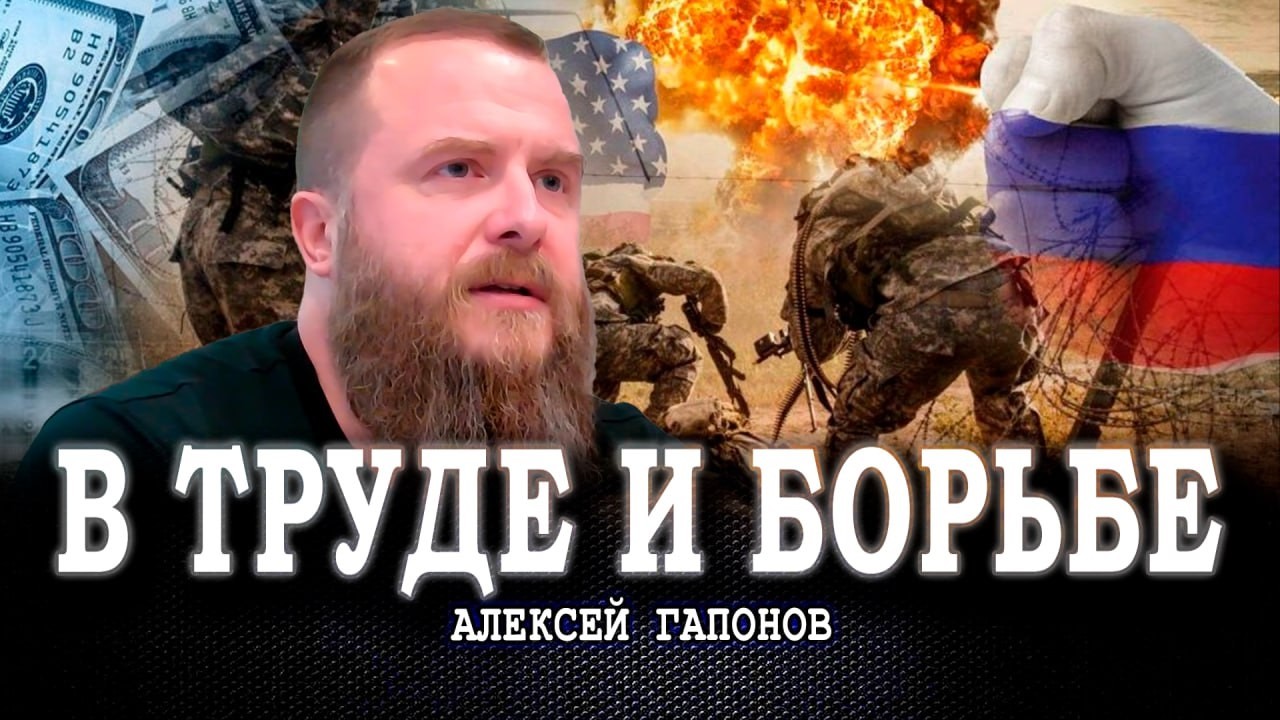 Пробуждение от морока, или Каким будет наш День Победы в Мировой гибридной войне | Алексей Гапонов