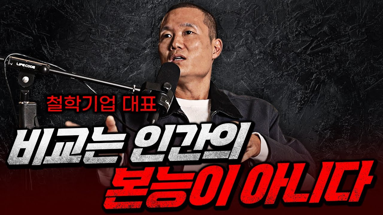 비교는 수단일 뿐 | 더 아래 '진짜 인간 본능'을 알아야 비교에서 탈출합니다.