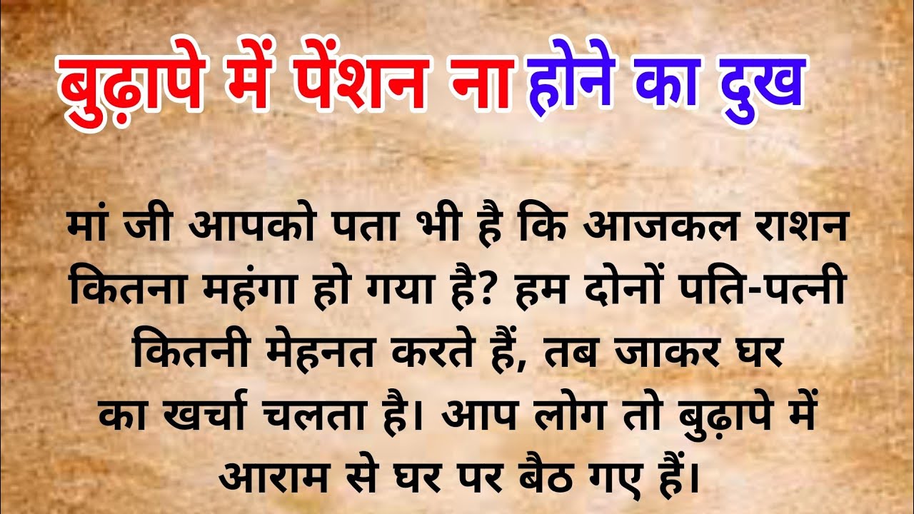 बुढ़ापे में पेंशन ना होने का दुख   |  hindi kahaniya | heart touching story | Moral stories