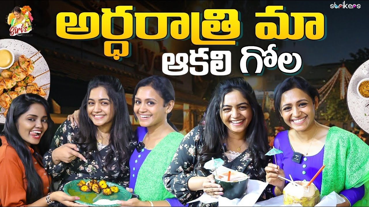 అర్ధరాత్రి మా ఆకలి గోల || Siri's World || Sowjis IRA || Sirisha Vlogs || Strikers