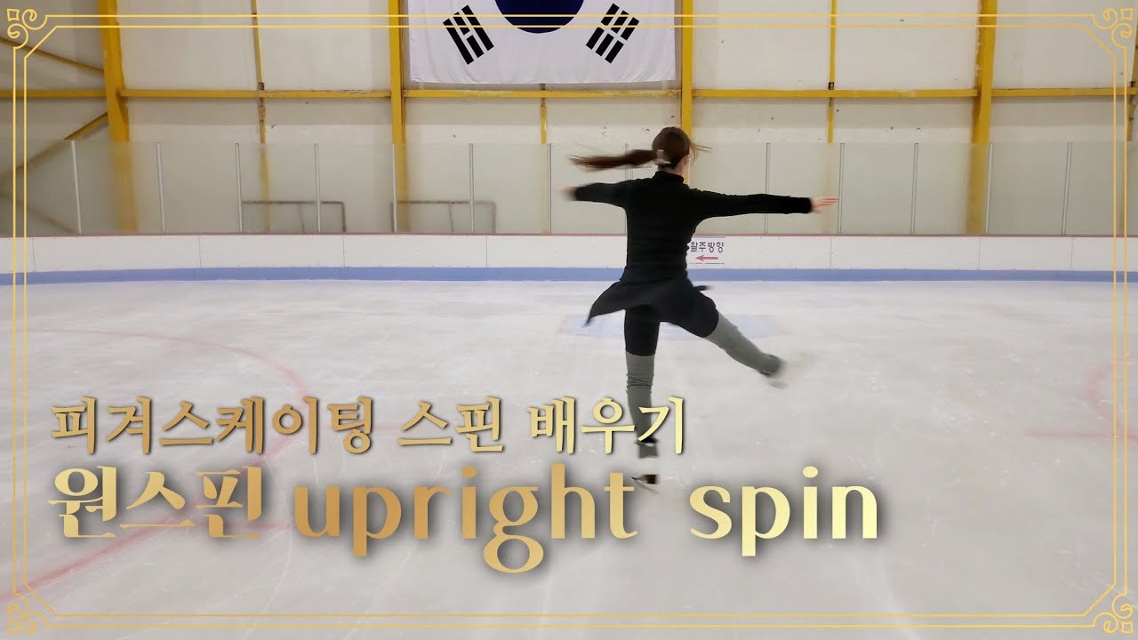 [피겨스케이팅레슨] 원스핀 배우기 yunakim spin upright spin #figureskatingspin #inlinefigure #피겨스핀 #yunakim #bts
