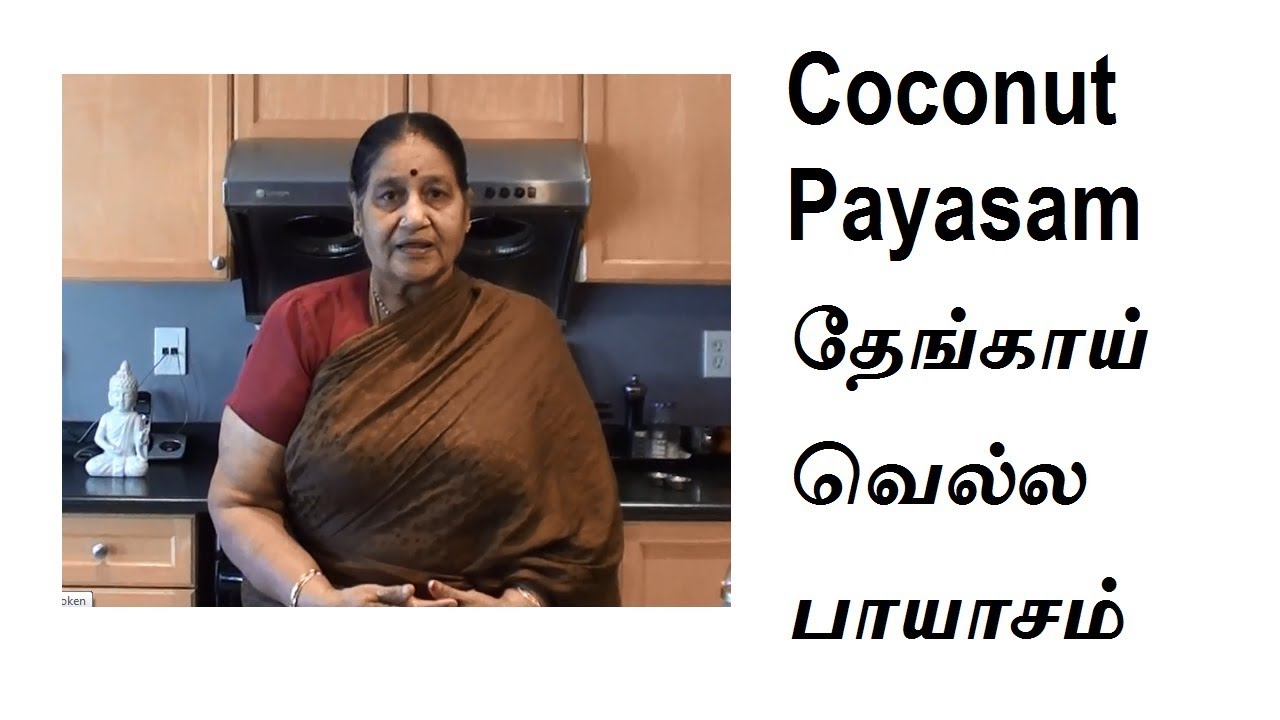 Coconut Payasam தேங்காய் வெல்ல பாயாசம்