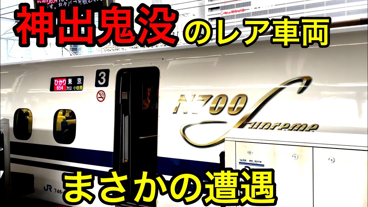 久々に東海道新幹線に乗ったら激レア車両に当たりましたwwwww
