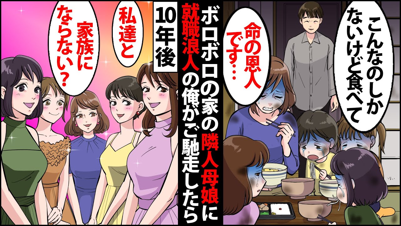 【漫画】ボロボロの母子家庭の家族に就職浪人の俺がうどんを奢ってあげた…→数年後、美女集団が…「家族になりませんか？」【感動する話】【マンガ動画】【漫タイ】