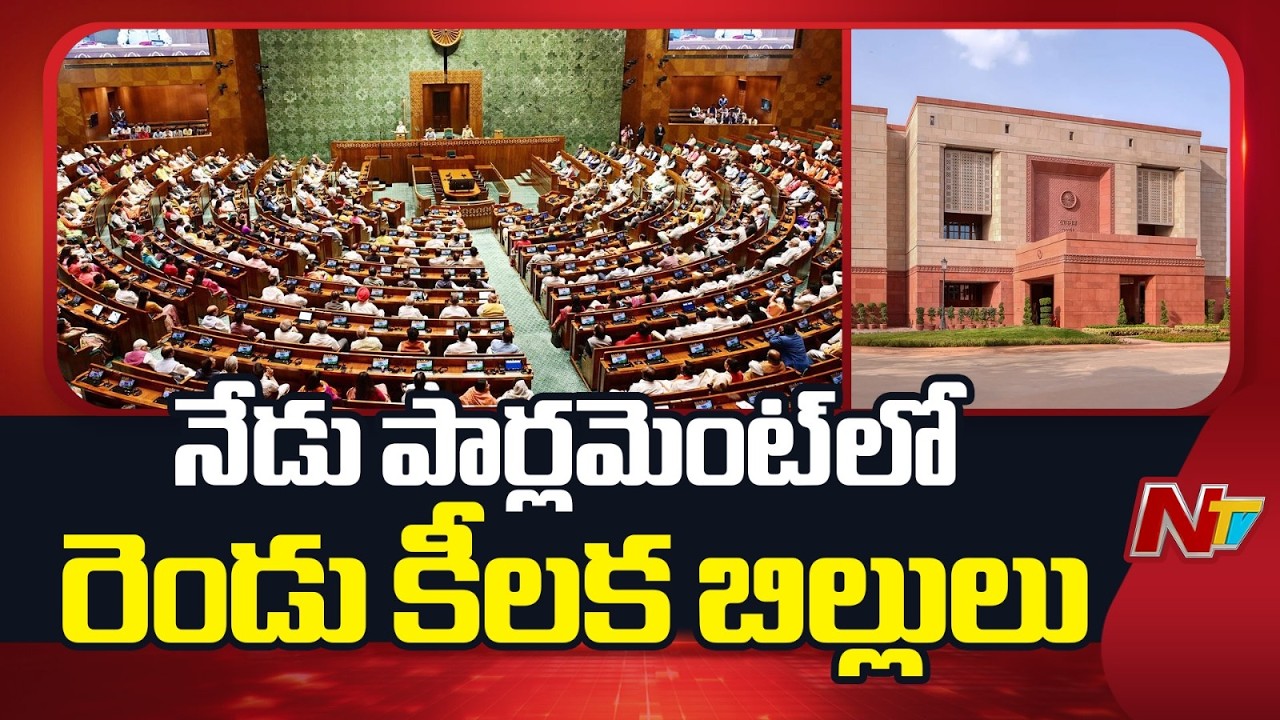 Centre Set to Introduce FCRA and Supreme Court Bills in Parliament | NTV Telugu