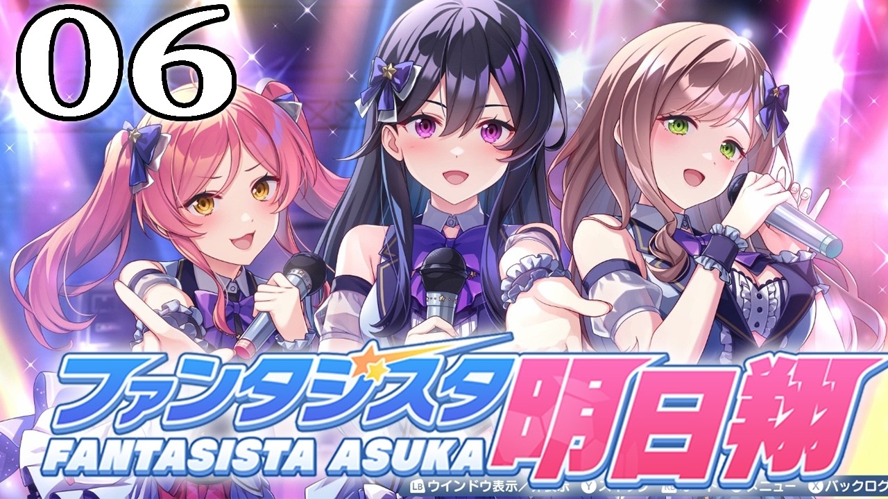 【ファンタジスタ明日翔：Live06】もうベンチはパンパンだよぉ…澪＆智世参戦で戦力充実のゴールデンボールズ、そろそろフェニックスの影見えてきたか！