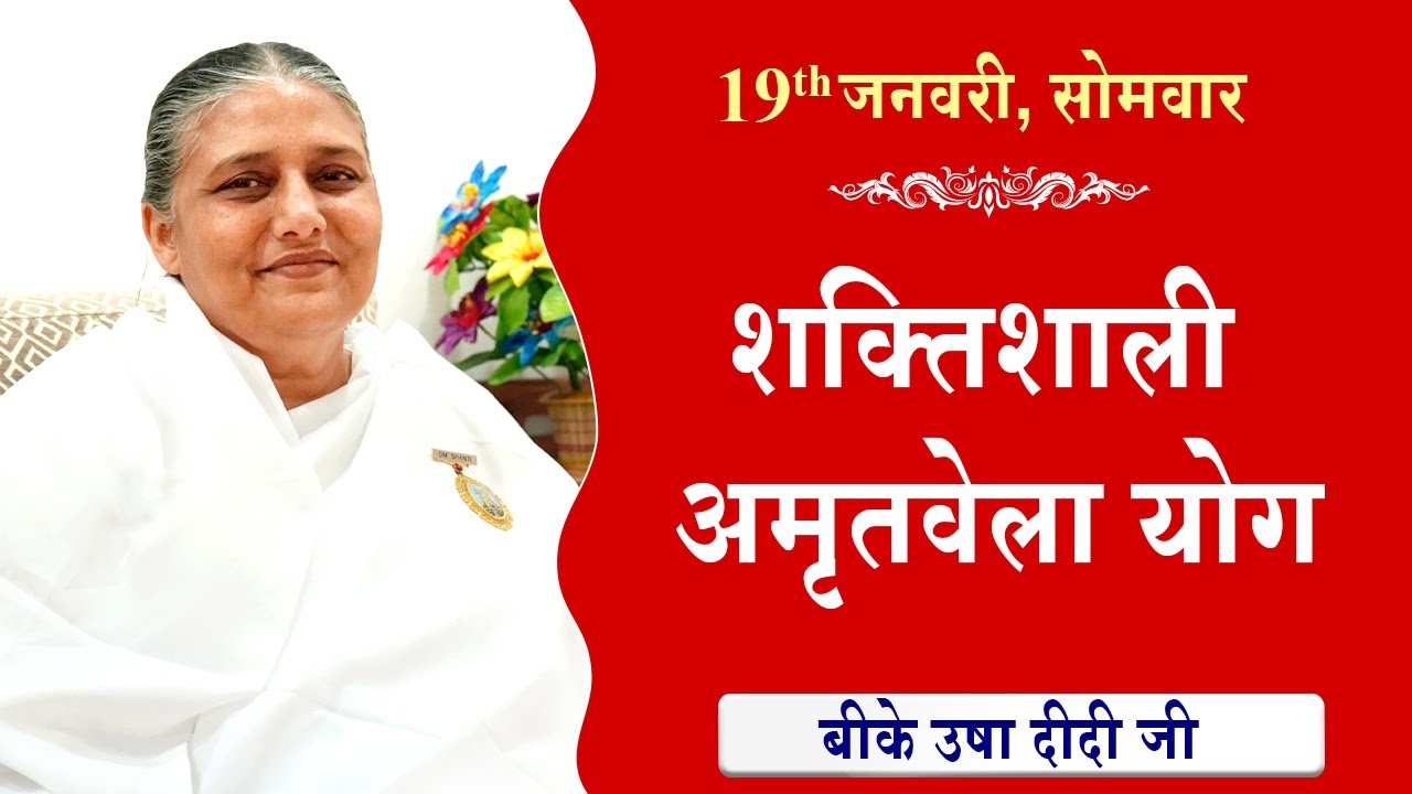 LIVE:अमृतवेला योग | AMRITVELA YOG COMMENTARY के साथ | Live from Madhuban | BK Usha Didi 19-01-2026