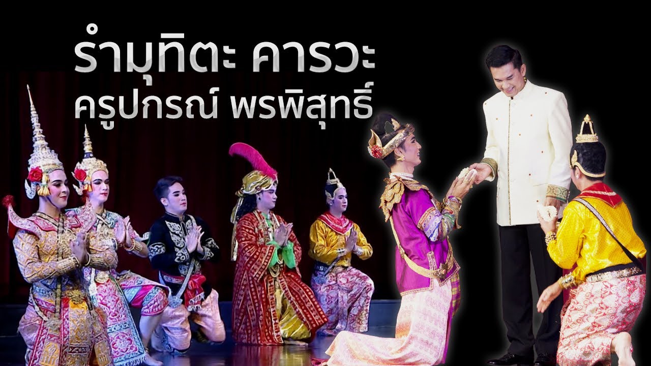 รำมุทิตะคารวะครูปกรณ์  Thai Traditional Dances รวมศิลปินเอกกองการสังคึต [Full HD]
