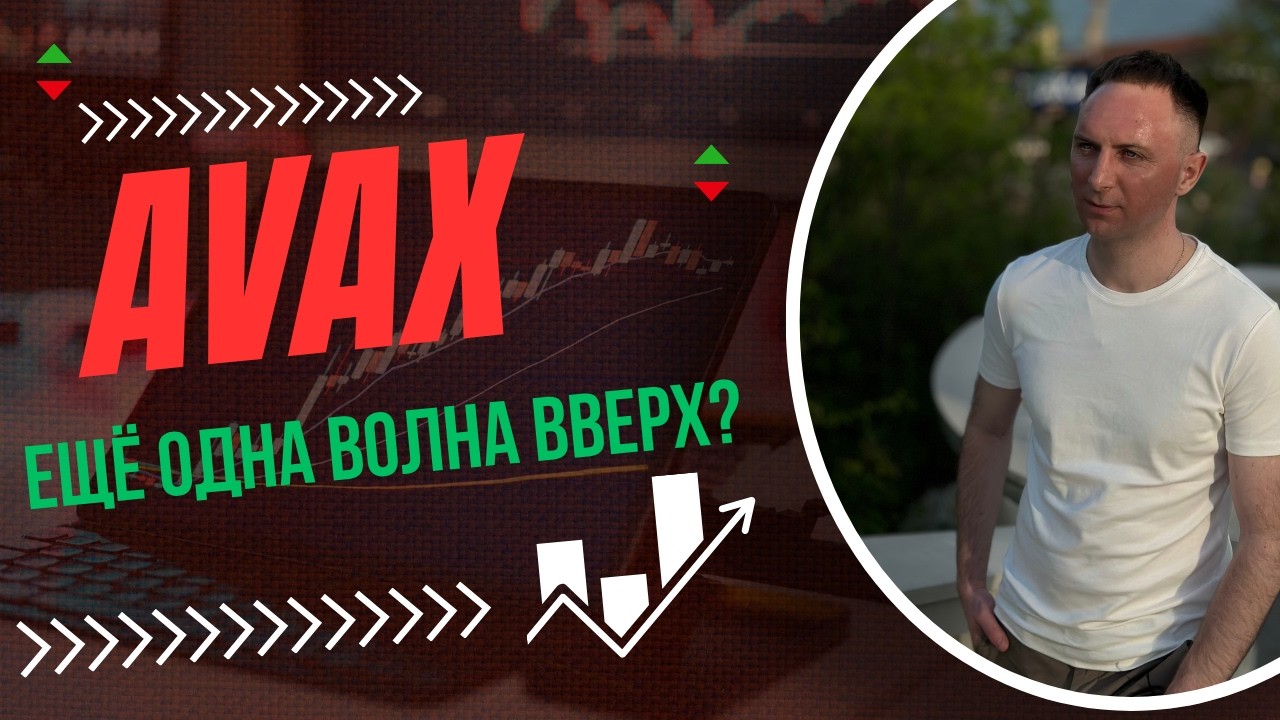 🚨 AVAX У ОПАСНОГО УРОВНЯ: падение уже близко?