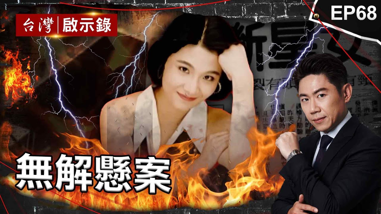《無解懸案》女明星命案沉寂半年大逆轉！街友狡詐自白掩護顏姓小開？/大學生爬山離奇失蹤50年無解！地毯式大搜山只見三支筷子插地/答應冥婚竟不藥而癒？神岡空難兩把手槍埋伏筆【@ebcapocalypse】