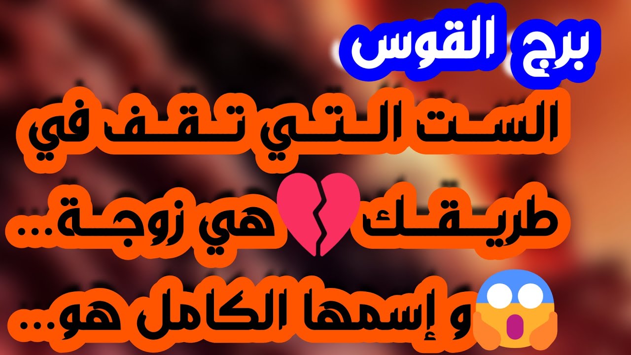 برج القوس♐️ فرحة وشخص ذو منصب داعم🤍معجب جريئ يتقرب منك❤️ علاقة متوترة بسبب أولويات💔طرف ثالث مسيطر