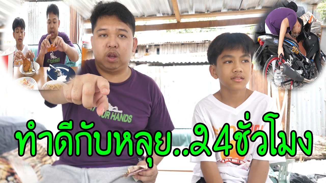 ตามใจหลุย..ทำดีกับหลุย..24ชั่วโมง (มันมีความสุขมากน่ะ) !!