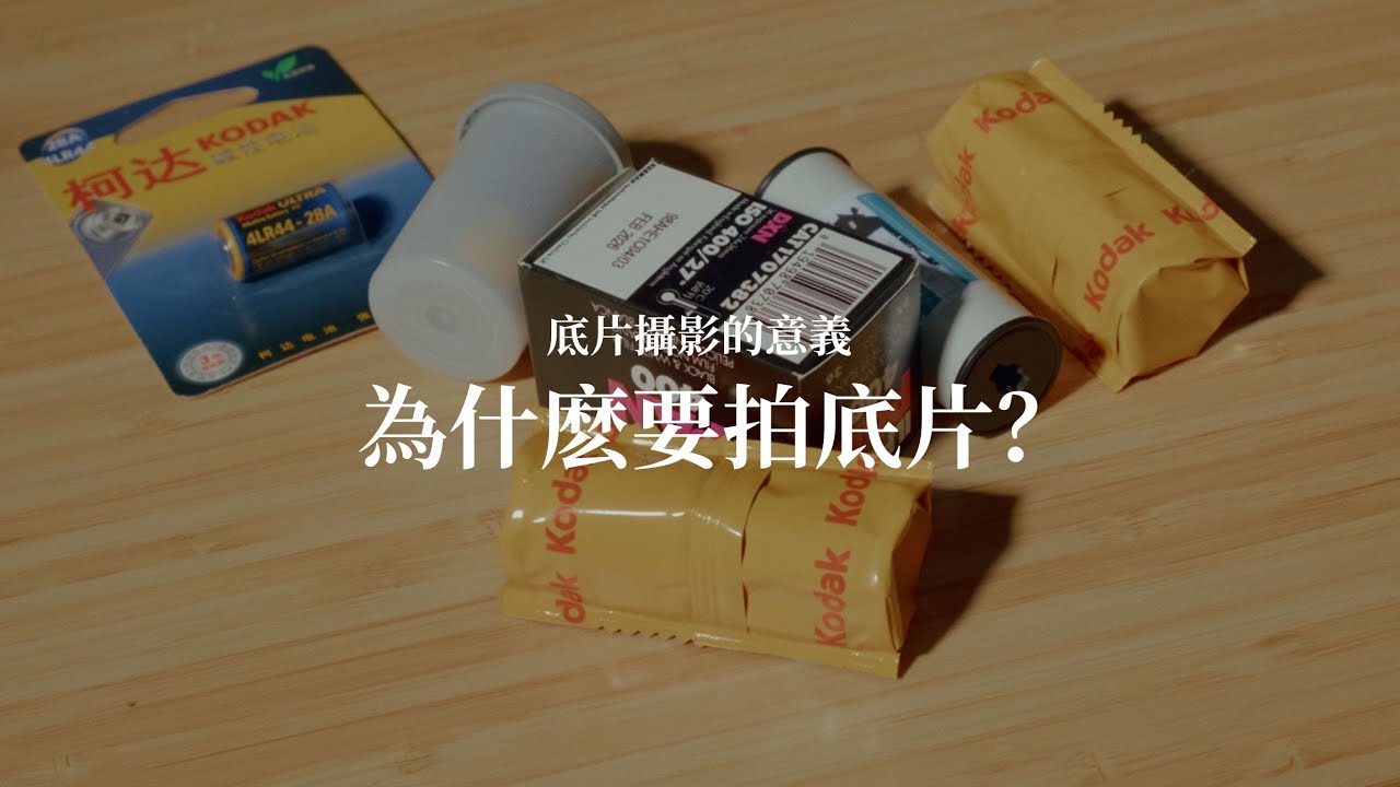 爲什麽要拍底片？