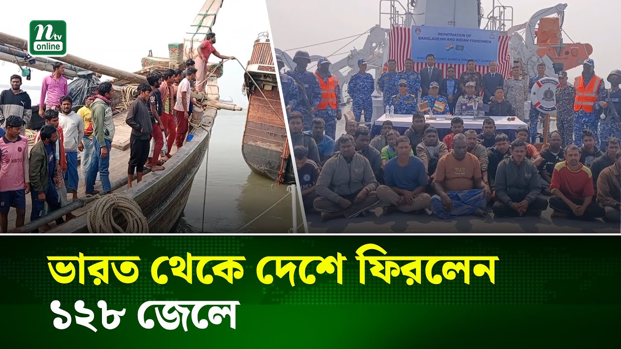 বন্দি বিনিময়ে বাংলাদেশে ফিরলো ১২৮ জেলে, ভারতে গেল ২৩ জন | NTV News