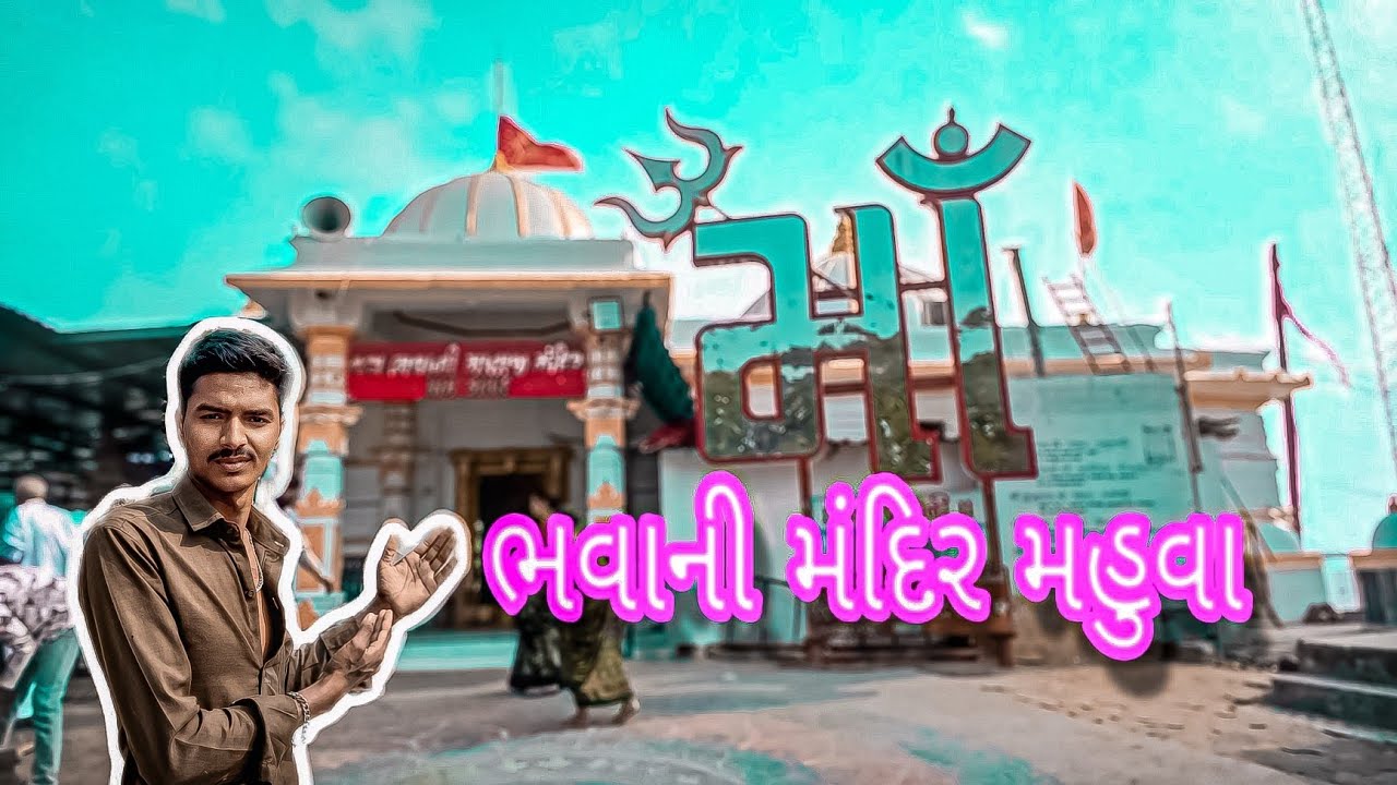 !! bhavani mandir mahuva !! ભવાની મંદિર મહુવા !! #ભવાની #જય_દ્વારકાધીશ #બાપાસીતારામ