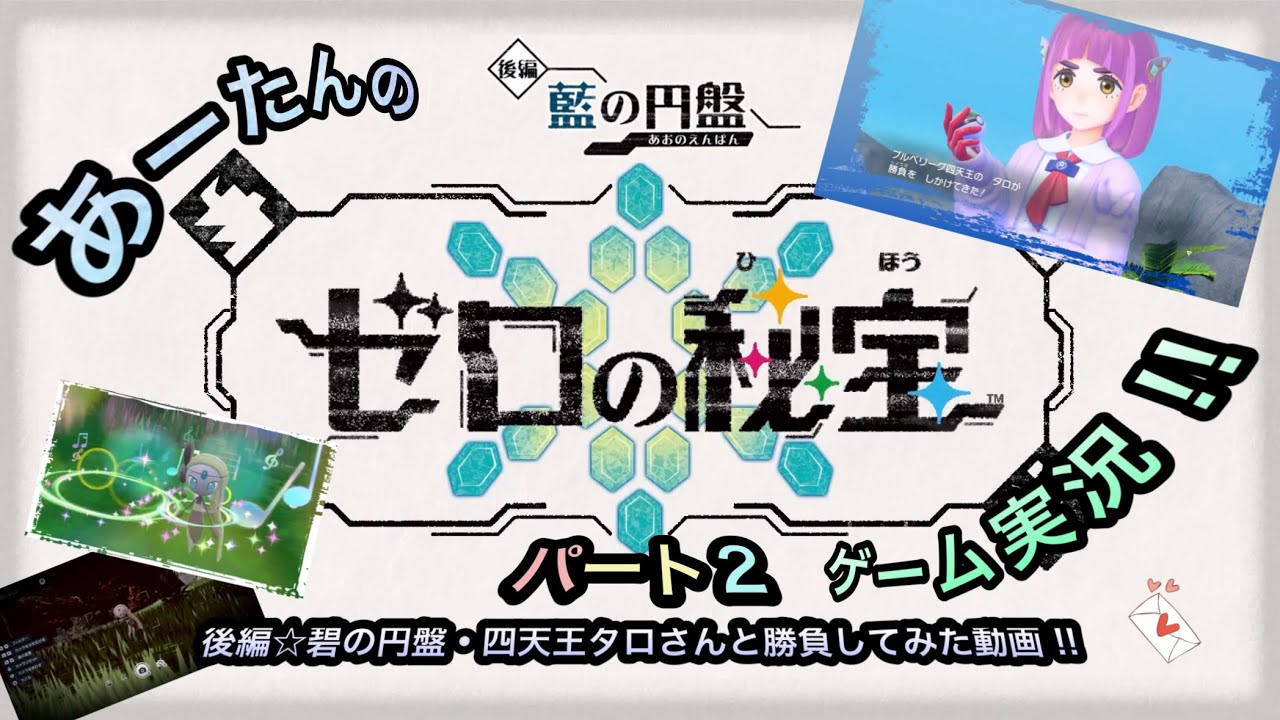 【ポケットモンスター】スイッチ2でゼロの秘宝☆後編・四天王タロさんとバトルしてみた動画‼️（パート1）@arata.channel.japan.Feb2026 #ポケモン #あーたん #ゲーム実況