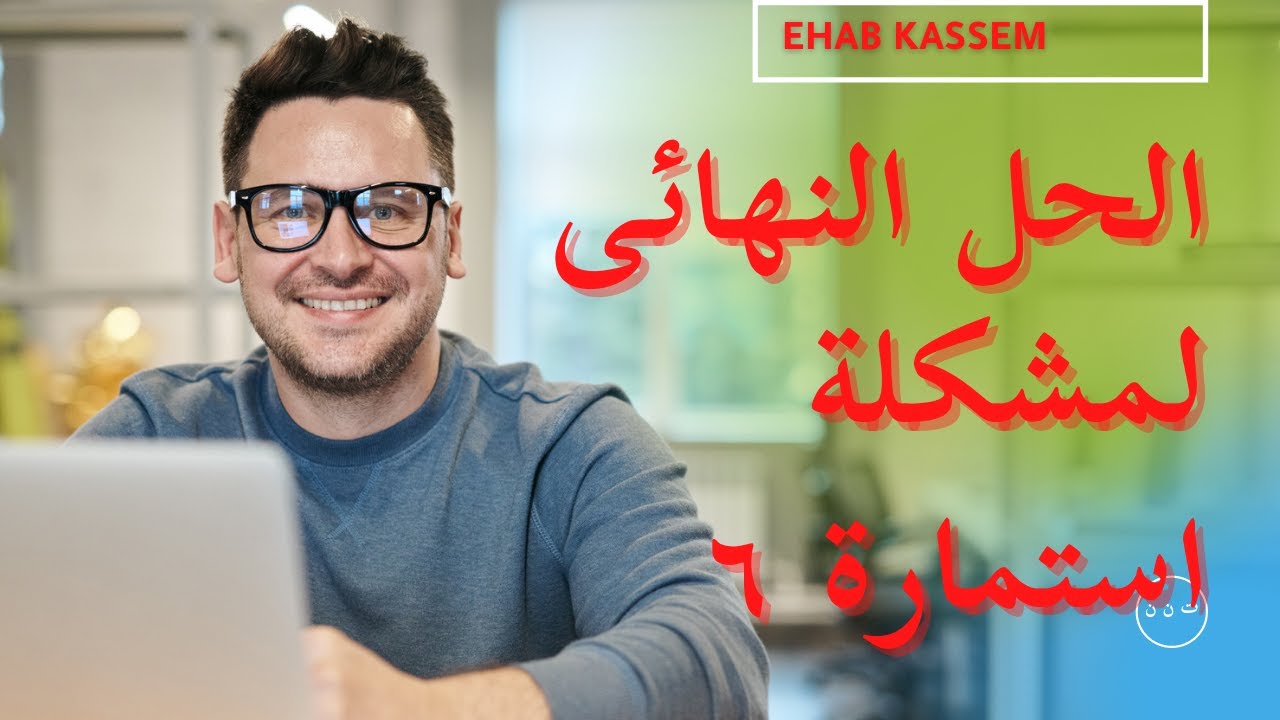 اخر تعليمات صادرة فى حالة وجود نزاع بين العامل و صاحب العمل و مشكلة استمارة ٦@Ehabkassem