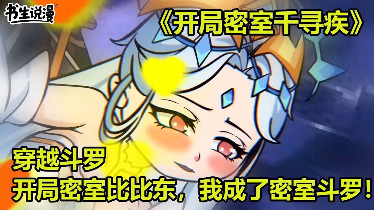开局密室千寻疾！穿越斗罗，开局就密室比比东，我成了密室斗罗！