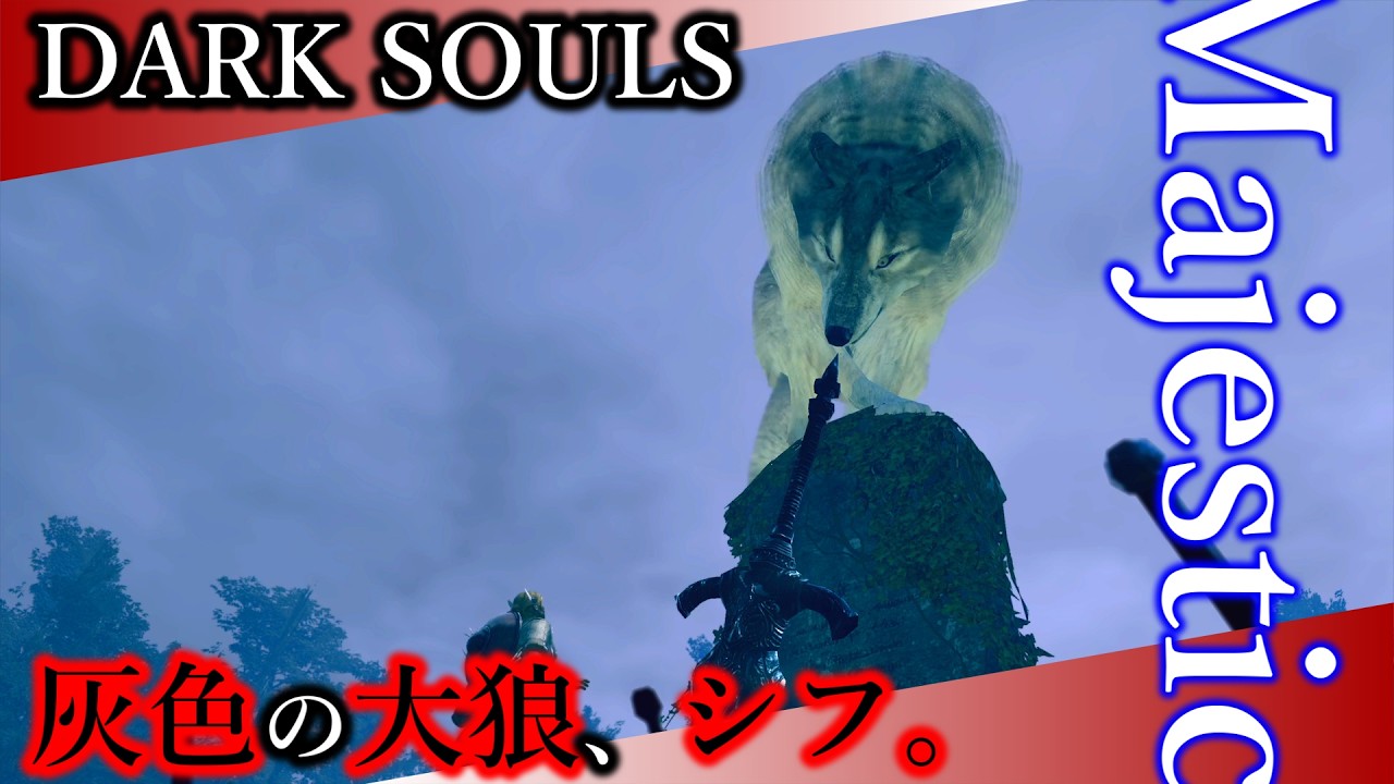 【今更初期SL】#20 Sif, The Great Grey Wolf／灰色の大狼、シフ。【DarkSouls｜魔術師編】