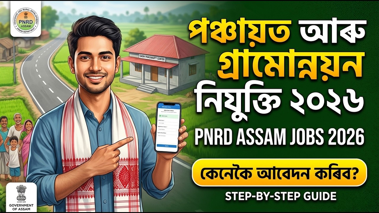 কেনেকৈ APPLAY কৰিব। PNRD APPLAY 2026