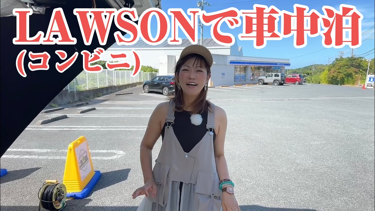 【ハイエース車中泊】ローソンで堂々と車中泊してみました。(千葉)