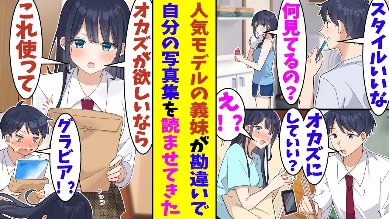 【漫画】親の再婚で人気モデルでスタイル抜群の女の子が義妹になった。彼女に「オカズにしていい？」と誤解を呼ぶ質問をしてしまった結果→義妹が「使えるならこれどうぞ」と自分の写真集を渡してきてヤバい展開に…