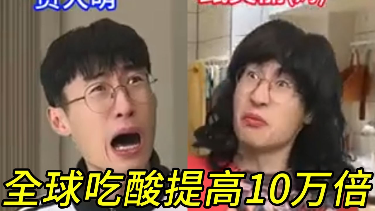 全球吃醋能力提高100000倍而我不变#贾大萌 #搞笑 #一人分饰多角