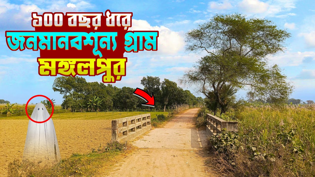 কী কারণে গ্রাম ছেড়েছিলো মানুষ || যে গ্রামে সব আছে শুধু মানুষ নেই || Ghost Village