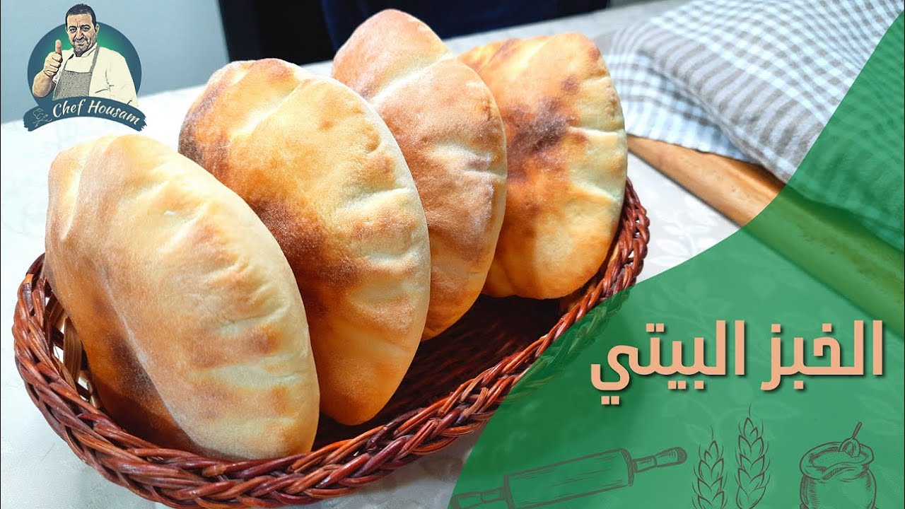 الخبز العربي في البيت مع الشيف حسام - طريقة عمل الخبز في الفرن - الخبز المنفوخ
