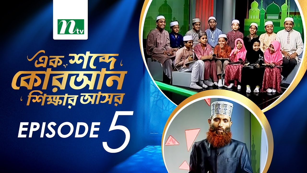 Ek Shobde Quaran Shikkhar Ashor |  EP 05 | এক শব্দে কোরআন শিক্ষার আসর | Islamic Show