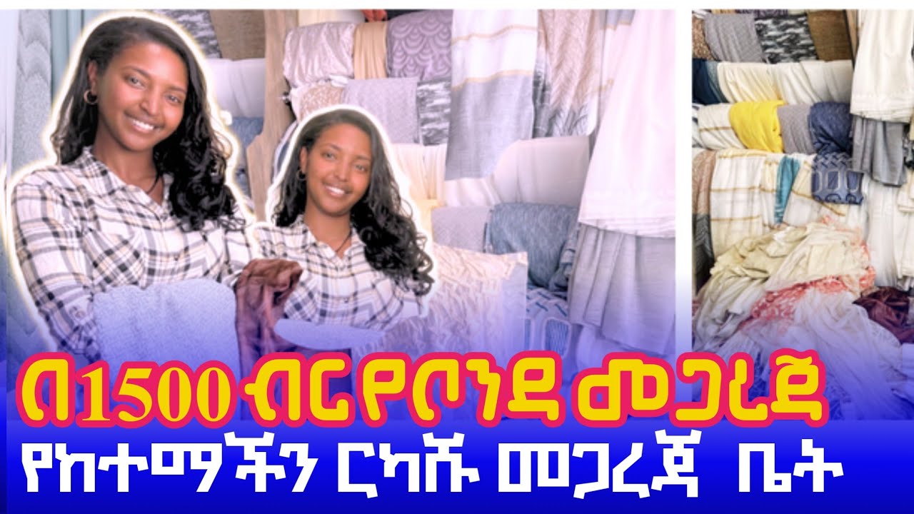 የቦንዳ መጋረጃ በ1500 ብር || ርካሹ የከተማችን መጋረጃ ቤት #ማራኪ_ፕሬስ