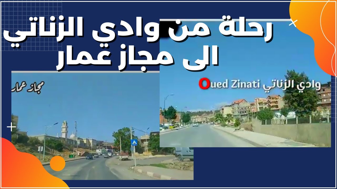 جولة من وادي الزناتي إلى مجاز عمار