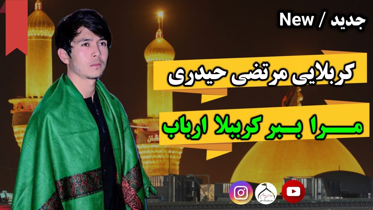مرا ببر کرببلا ارباب | کربلایی مرتضی حیدری | محرم سال 1403/1446