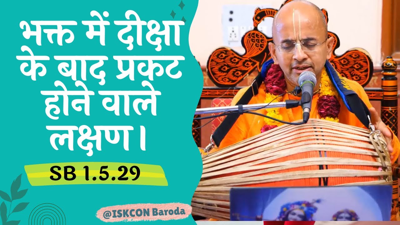 भक्त में दीक्षा के बाद प्रकट होने वाले लक्षण SB 1.5.29 | ISKCON Baroda | Radhesham Das