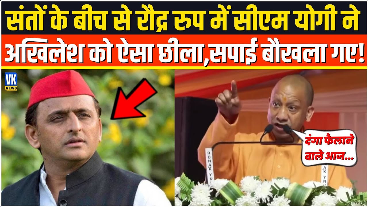 संतों से भरे मंच के बीच से भगवाधारी Yogi ने Akhilesh Yadav को ऐसा रेला,सपाई बिलबिलाने लगे !Haridwar