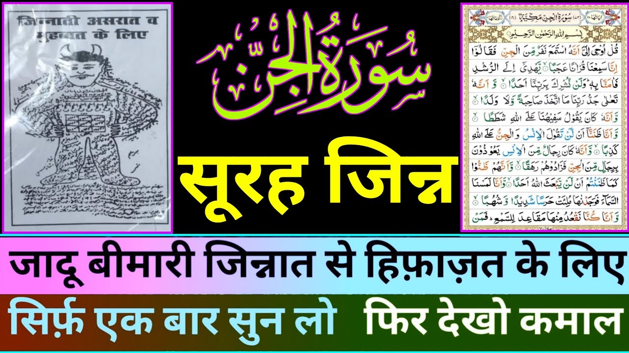 Surah Jinn Padhne Aur Sunne Ke Fayede I Har Bala Musibat Se Hifazat Ke Liye Surah Jinn I सूरह जिन्न